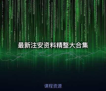 最新注安资料精整大合集