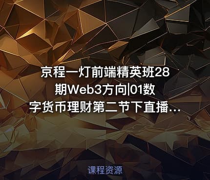 京程一灯前端精英班28期Web3方向|01数字货币理财第二节下直播2024.02.24