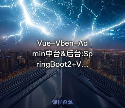 Vue-Vben-Admin中台&后台:SpringBoot2+Vue3前后端完整实战