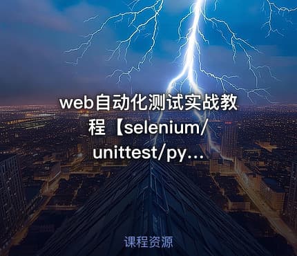 web自动化测试实战教程【selenium/unittest/pytest】