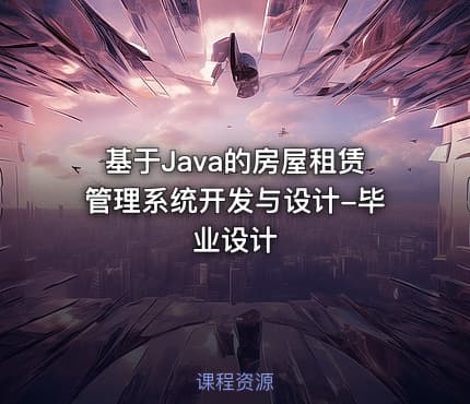 基于Java的房屋租赁管理系统开发与设计-毕业设计