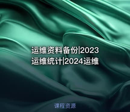 运维资料备份|2023运维统计|2024运维