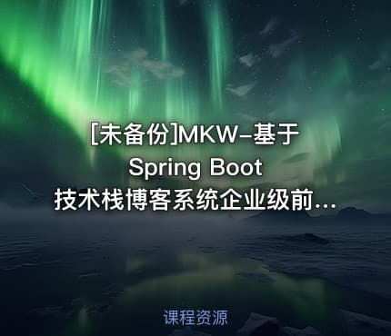 [未备份]MKW-基于Spring Boot技术栈博客系统企业级前后端实战