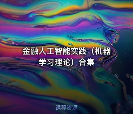 金融人工智能实践（机器学习理论）合集