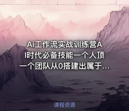 Ai工作流实战训练营AI时代必备技能一个人顶一个团队从0搭建出属于你的AI自动化工作流