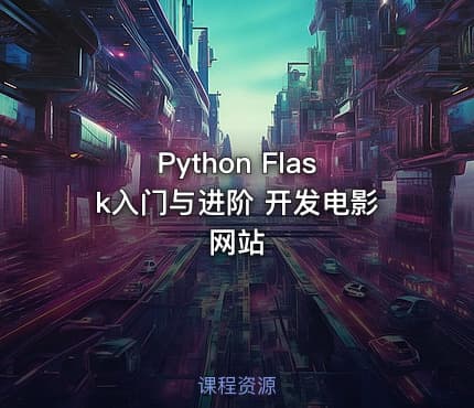 Python Flask入门与进阶 开发电影网站