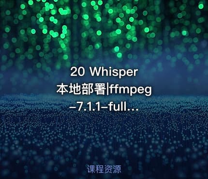 20 Whisper 本地部署|ffmpeg-7.1.1-fullbuild