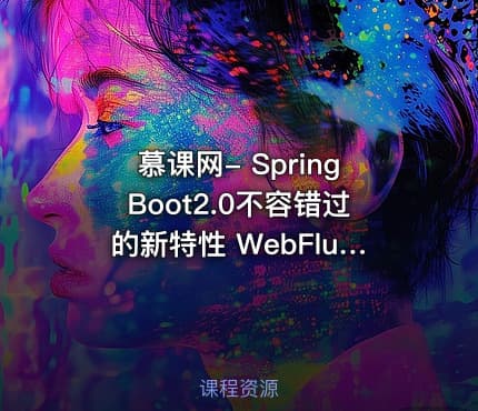 慕课网- SpringBoot2.0不容错过的新特性 WebFlux响应式编程