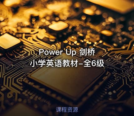 Power Up 剑桥小学英语教材-全6级