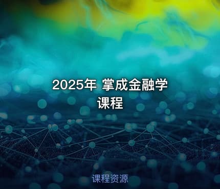 2025年 掌成金融学课程