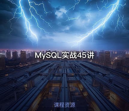 MySQL实战45讲
