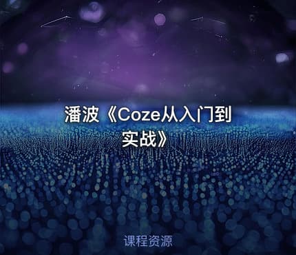 潘波《Coze从入门到实战》