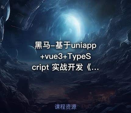 黑马-基于uniapp+vue3+TypeScript 实战开发《小兔鲜儿商城小程序》完整资料