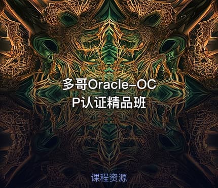 多哥Oracle-OCP认证精品班