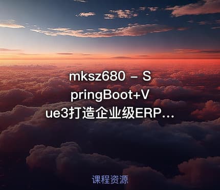 mksz680 - SpringBoot+Vue3打造企业级ERP+CRM一体化SaaS系统