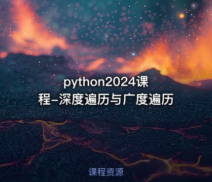 python2024课程-深度遍历与广度遍历