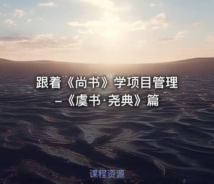 跟着《尚书》学项目管理-《虞书·尧典》篇