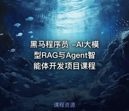 黑马程序员 -AI大模型RAG与Agent智能体开发项目课程