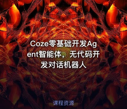 Coze零基础开发Agent智能体，无代码开发对话机器人