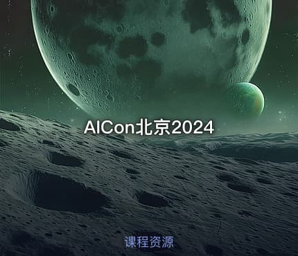 AICon北京2024