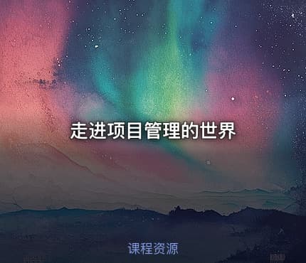 走进项目管理的世界
