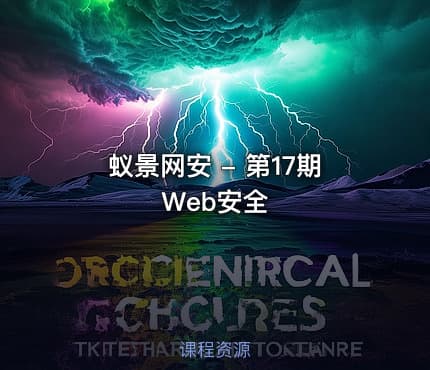 蚁景网安 - 第17期Web安全