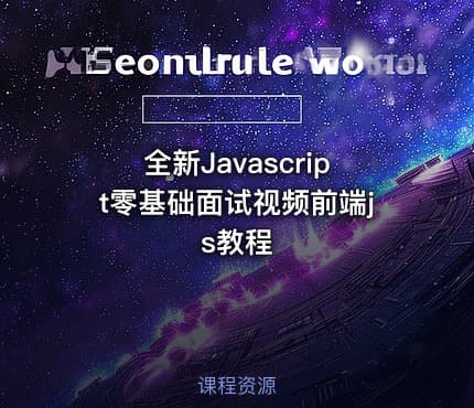 全新Javascript零基础面试视频前端js教程