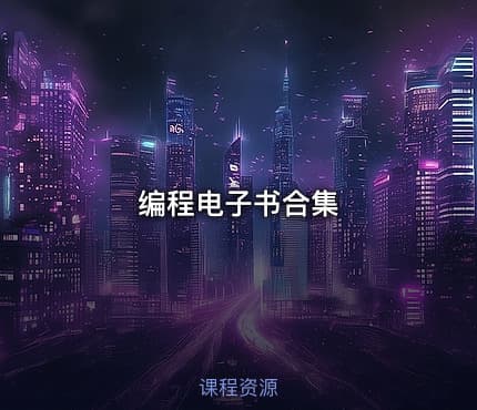 编程电子书合集