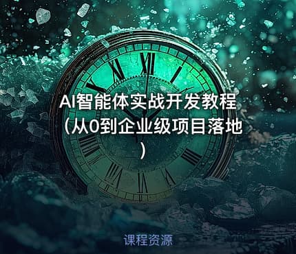 AI智能体实战开发教程（从0到企业级项目落地）
