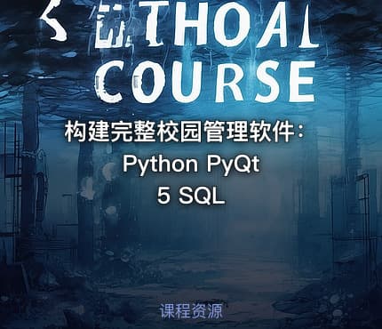 构建完整校园管理软件：Python PyQt5 SQL