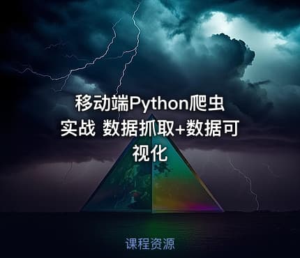 移动端Python爬虫实战 数据抓取+数据可视化