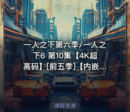 一人之下第六季/一人之下6 第10集【4K超高码】[前五季]【内嵌简中】