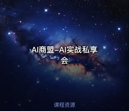AI商盟-AI实战私享会
