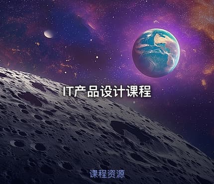 IT产品设计课程