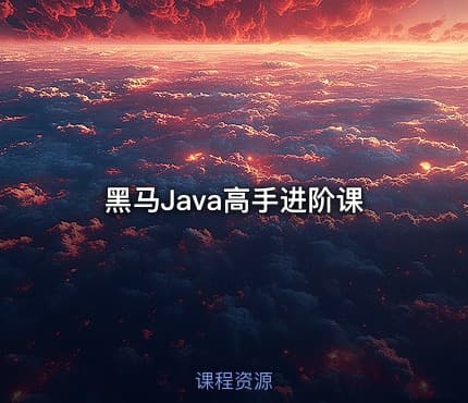 黑马Java高手进阶课