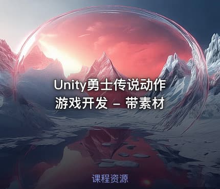 Unity勇士传说动作游戏开发 - 带素材