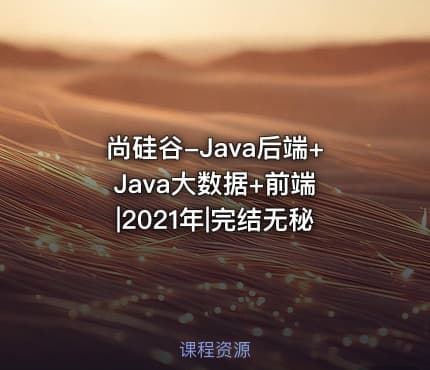 尚硅谷-Java后端+Java大数据+前端 |2021年|完结无秘