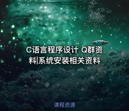 C语言程序设计 Q群资料|系统安装相关资料