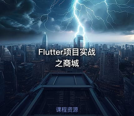 Flutter项目实战之商城
