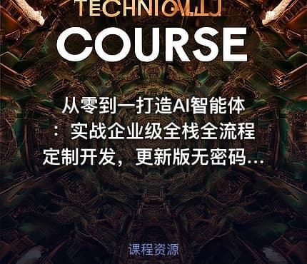 从零到一打造AI智能体：实战企业级全栈全流程定制开发，更新版无密码访问
