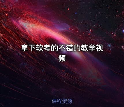 拿下软考的不错的教学视频