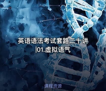 英语语法考试套路二十讲|01.虚拟语气