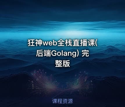 狂神web全栈直播课(后端Golang) 完整版
