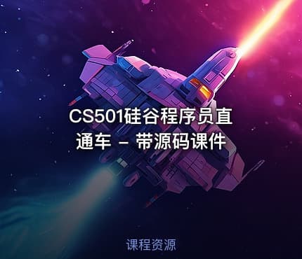CS501硅谷程序员直通车 - 带源码课件