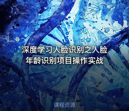 深度学习人脸识别之人脸年龄识别项目操作实战