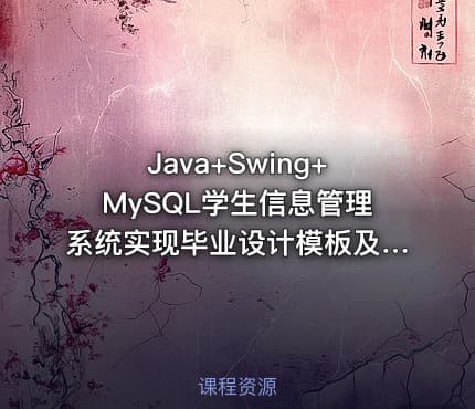Java+Swing+MySQL学生信息管理系统实现毕业设计模板及指导思路——含源码与课件