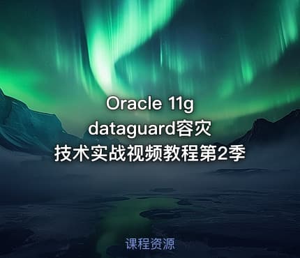 Oracle 11g dataguard容灾技术实战视频教程第2季
