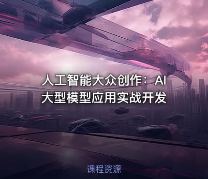 人工智能大众创作：AI大型模型应用实战开发