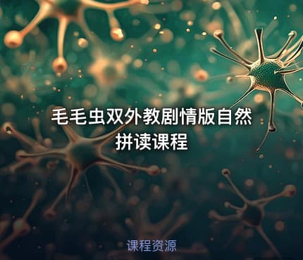 毛毛虫双外教剧情版自然拼读课程