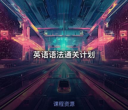 英语语法通关计划